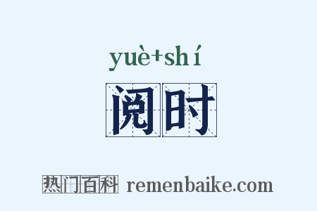 阅时是什么意思的图片